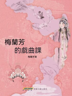 cover image of 梅蘭芳的戲曲課